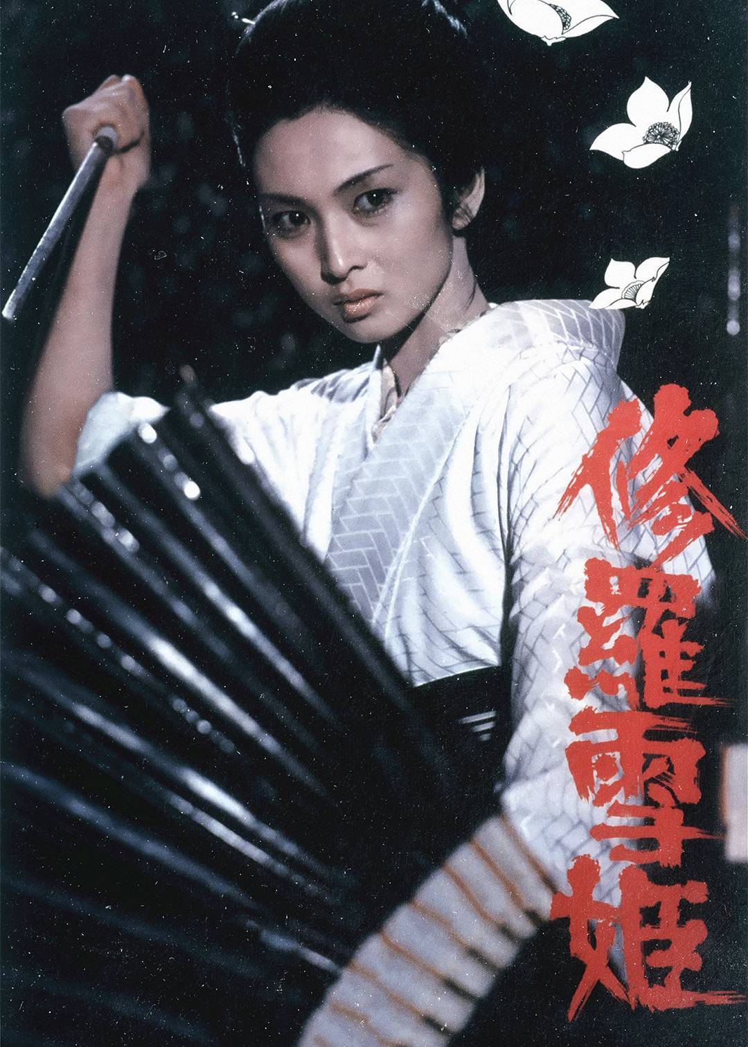修罗雪姬}