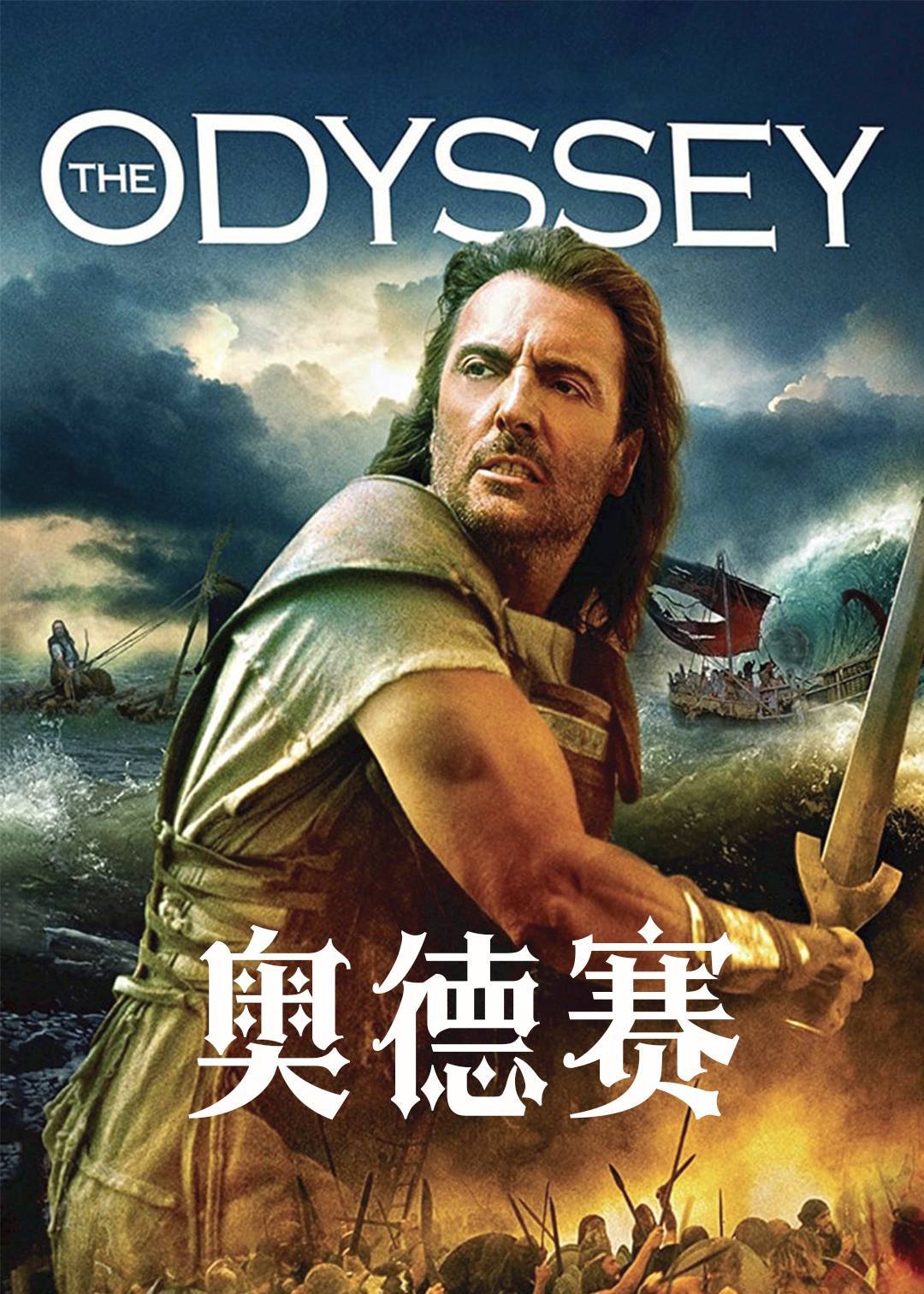 奥德赛}