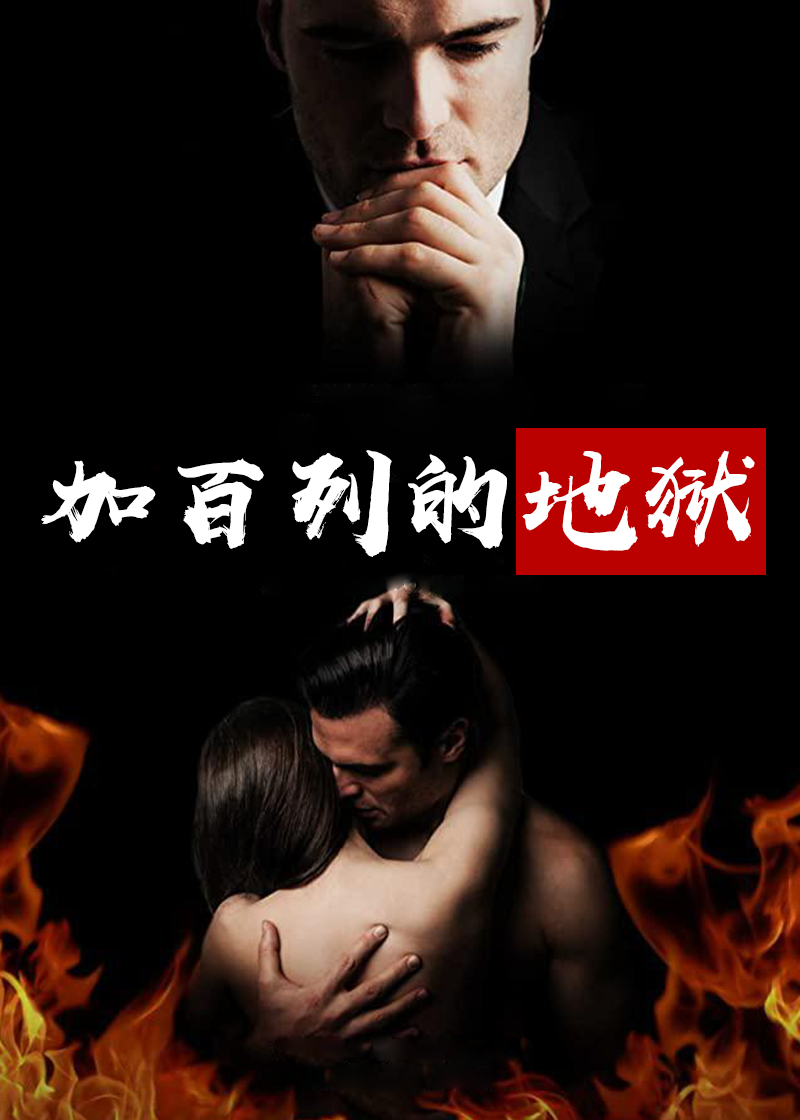 加百列的地狱}
