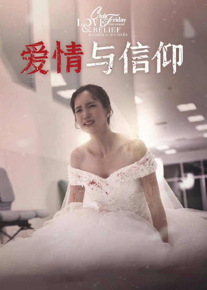 爱情与信仰之爱情悲剧}