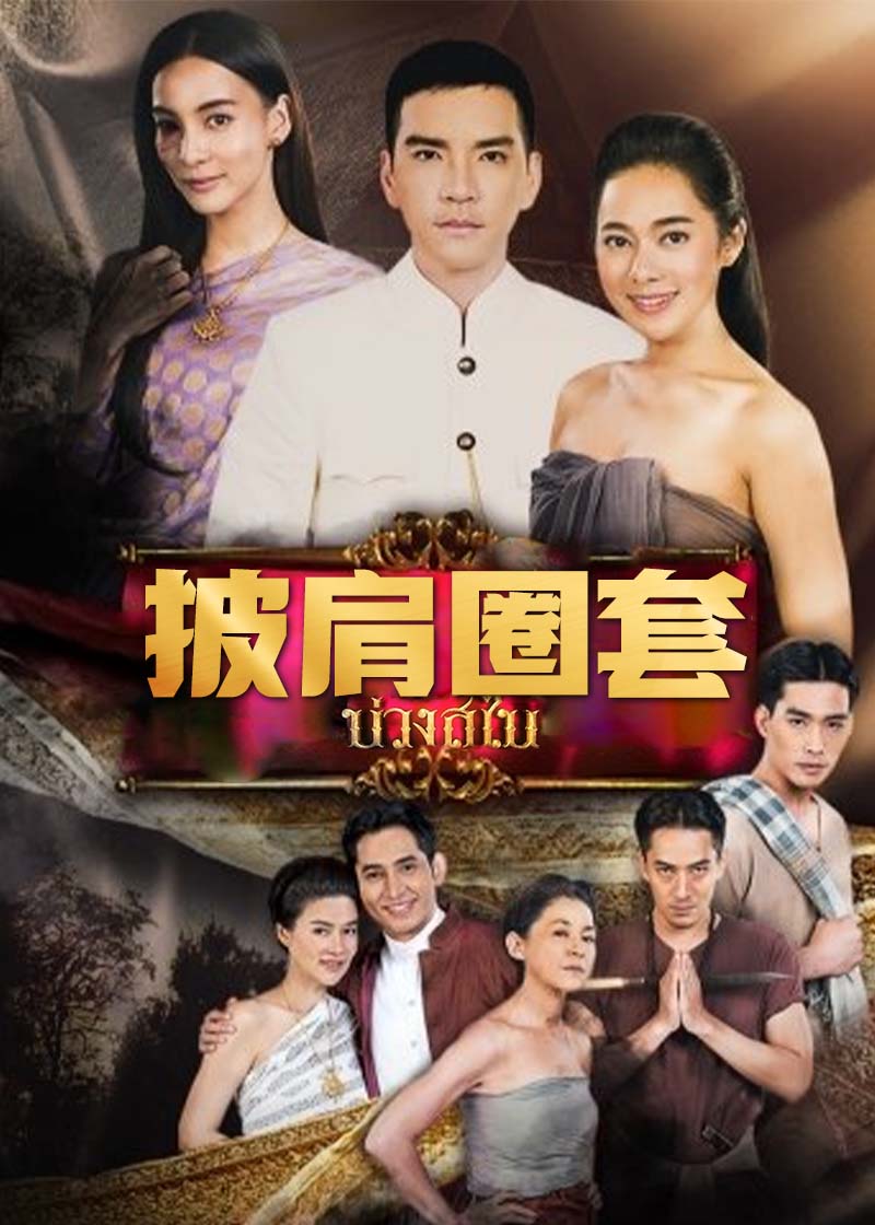 披肩圈套}