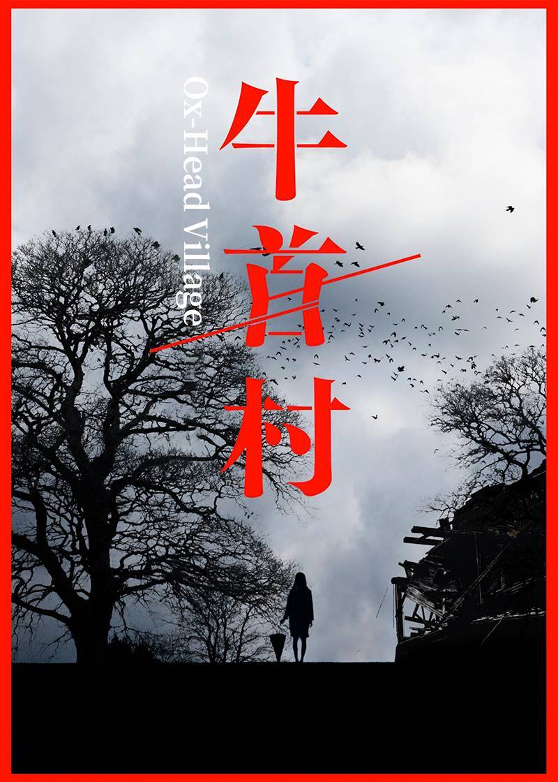 牛首村}