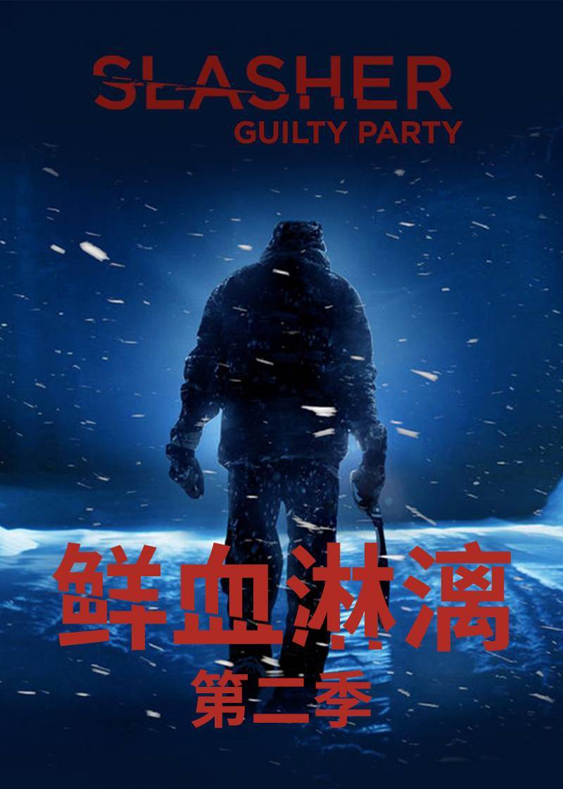 鲜血淋漓 2}