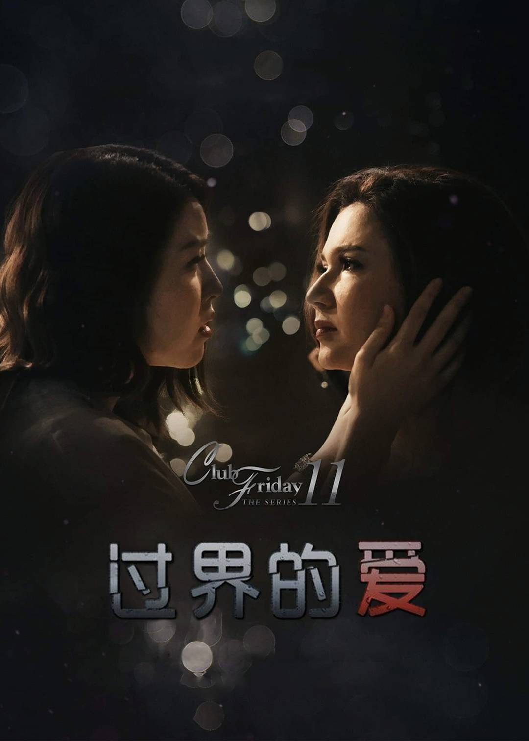 过界的爱}