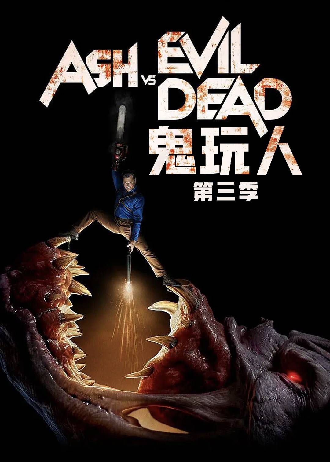 鬼玩人 3}