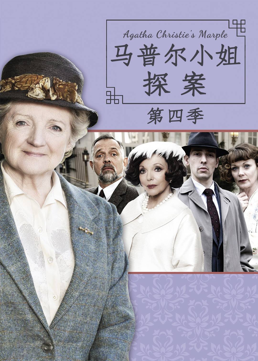 马普尔小姐探案 4}