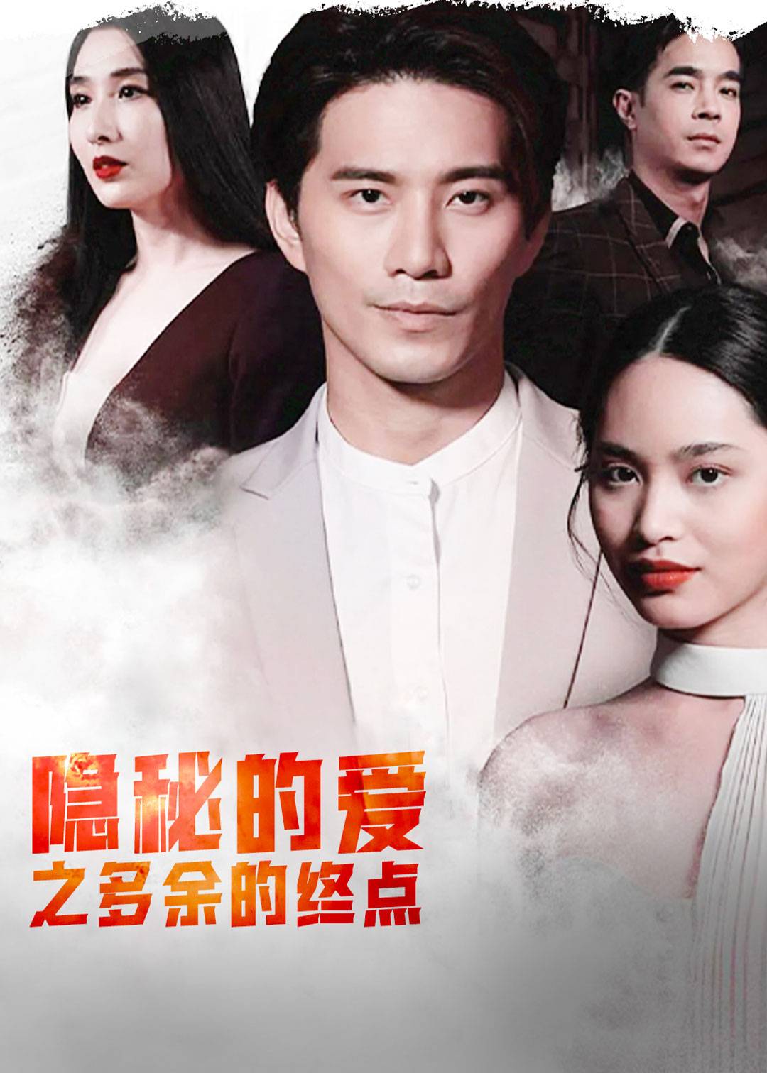 隐秘的爱之多余的终点}