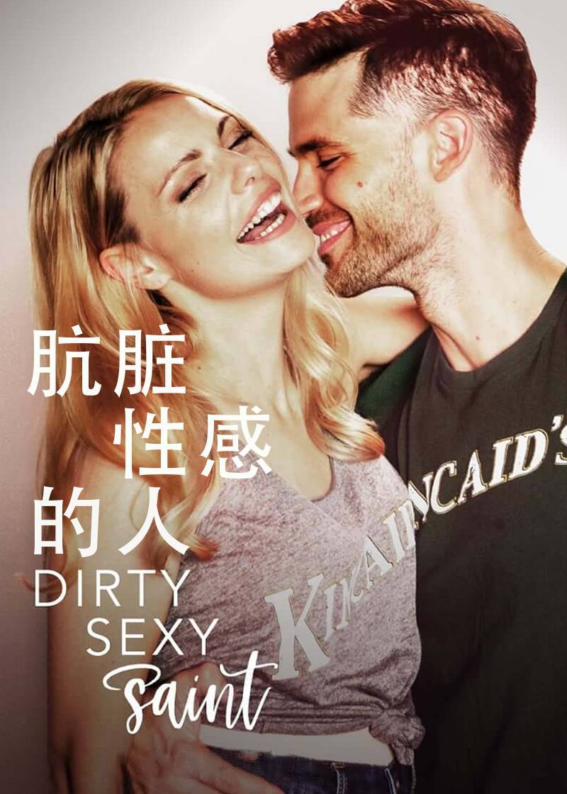 肮脏性感的人}