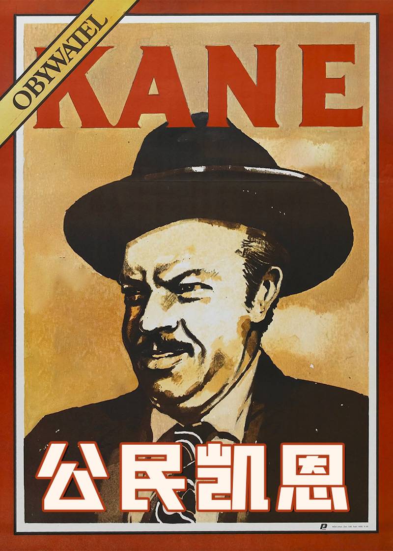 公民凯恩}