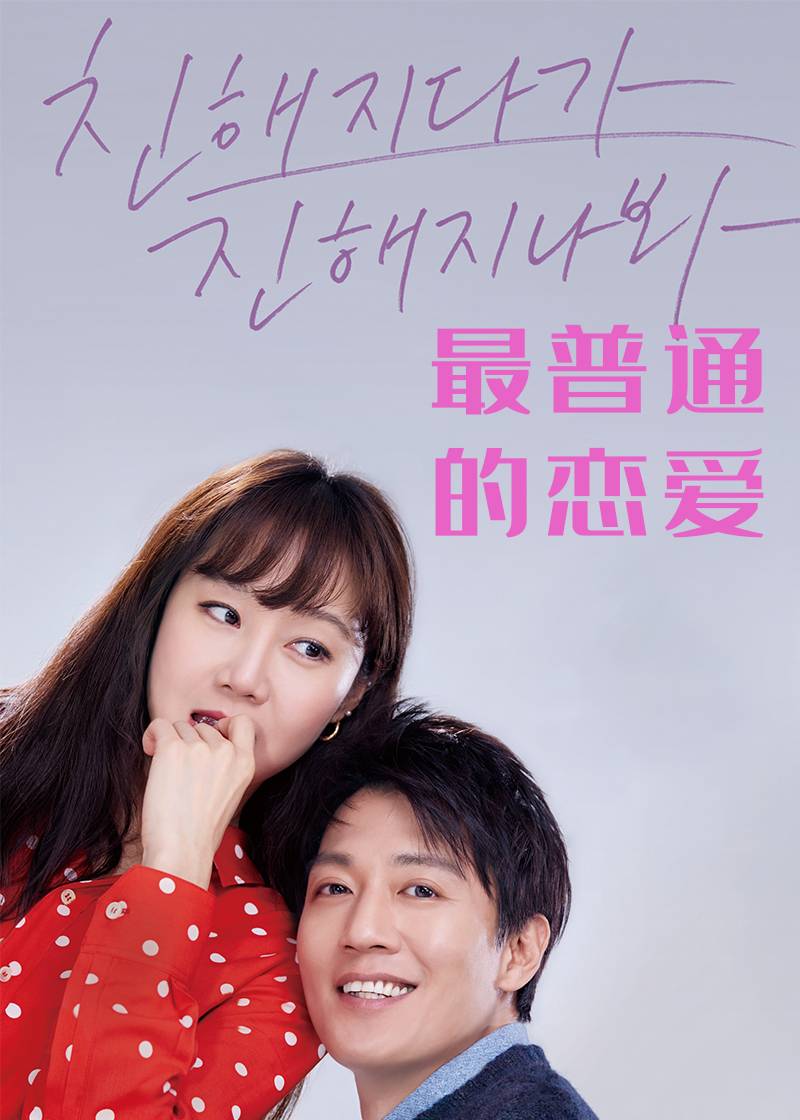 最普通的恋爱}