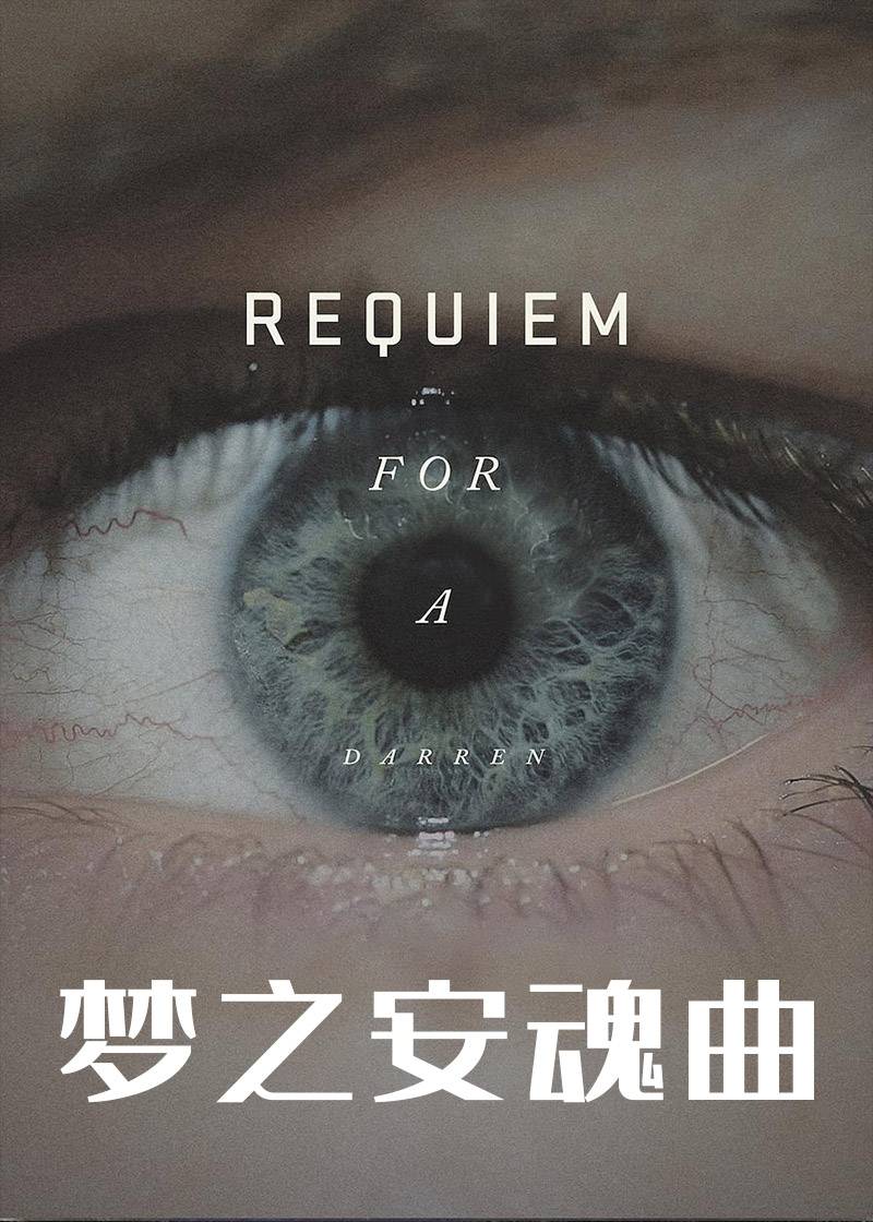 梦之安魂曲}