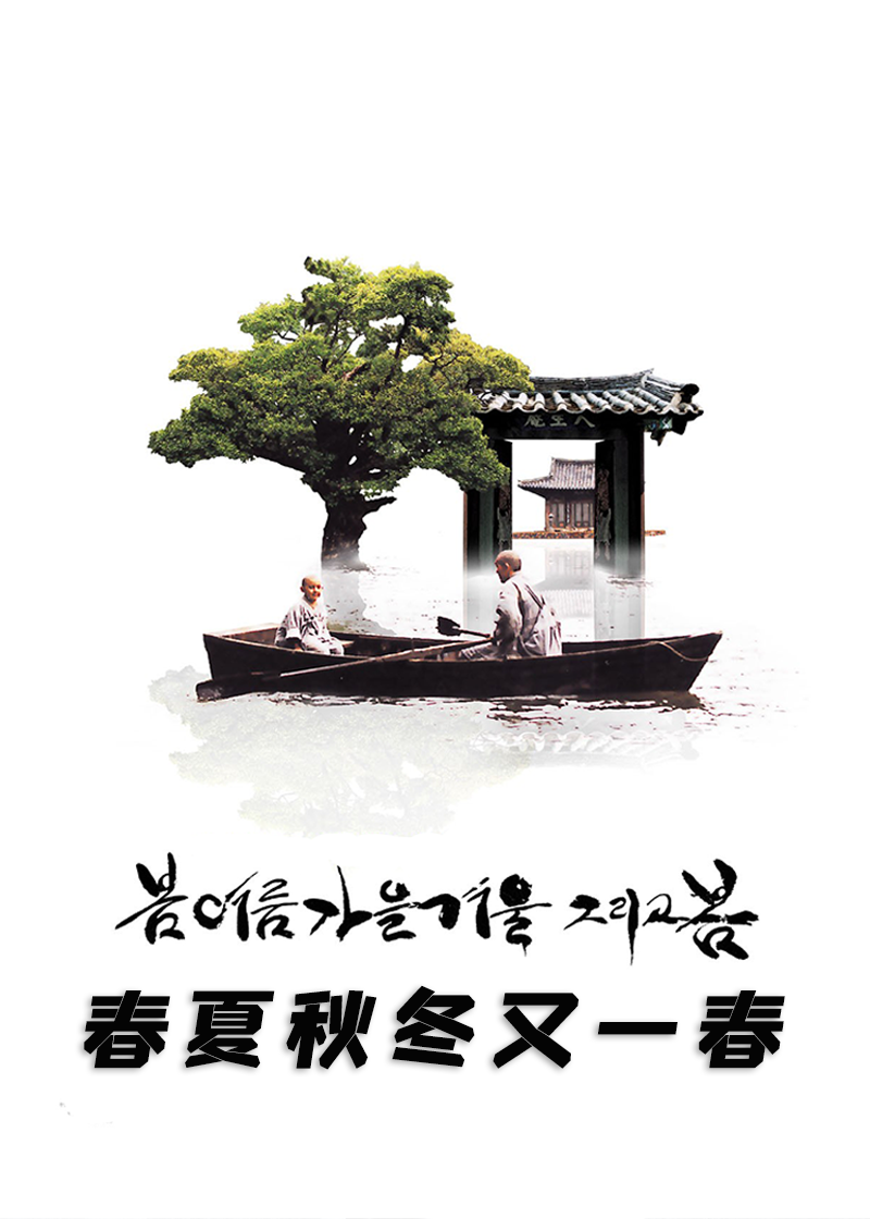 春夏秋冬又一春}