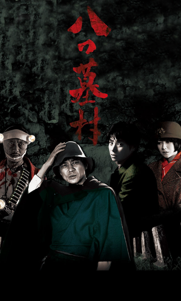 八墓村}