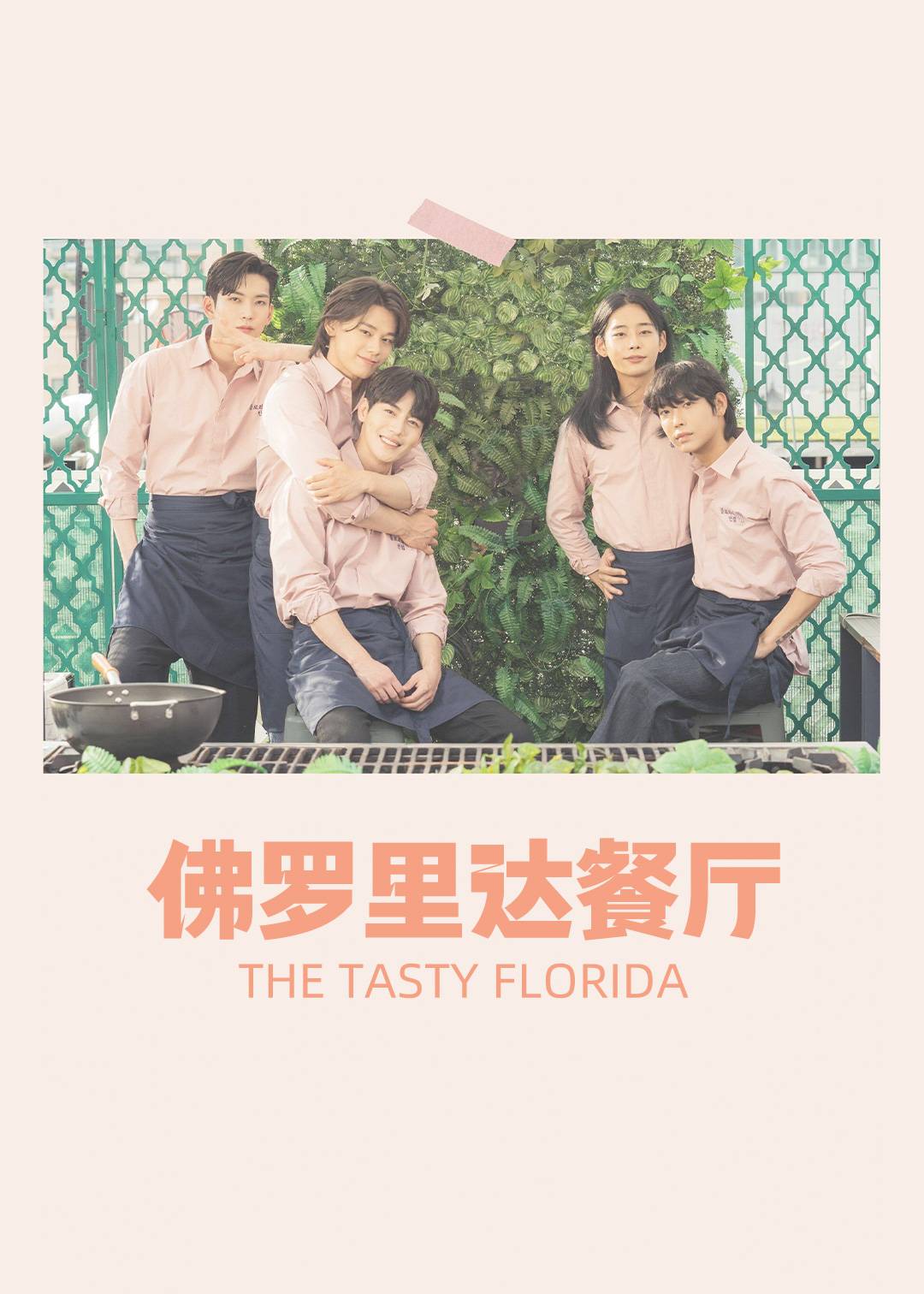 佛罗里达餐厅}