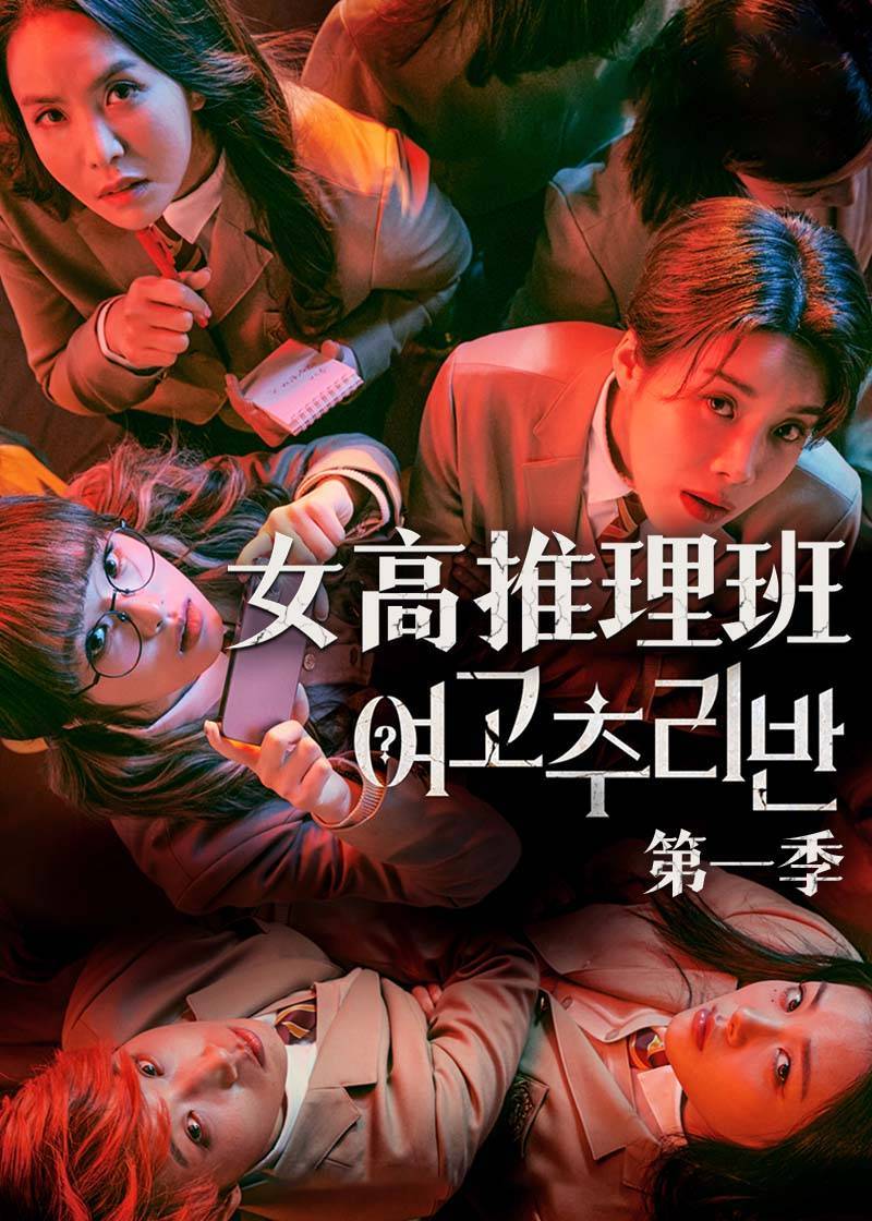 女高推理班 1}