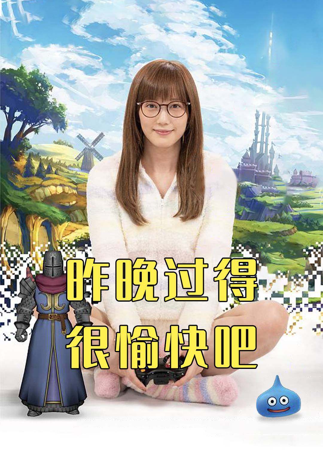 昨晚过得很愉快吧}