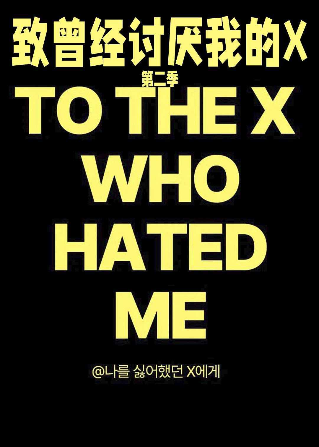 致曾经讨厌我的X 2}