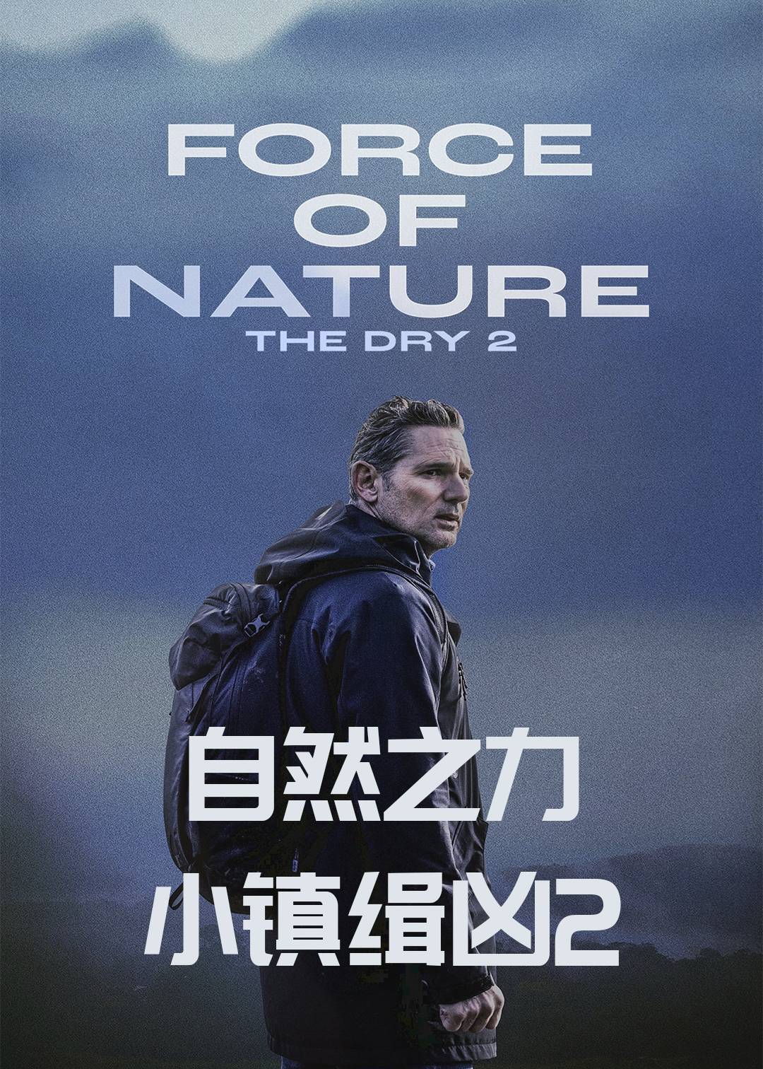 自然之力小镇缉凶2}
