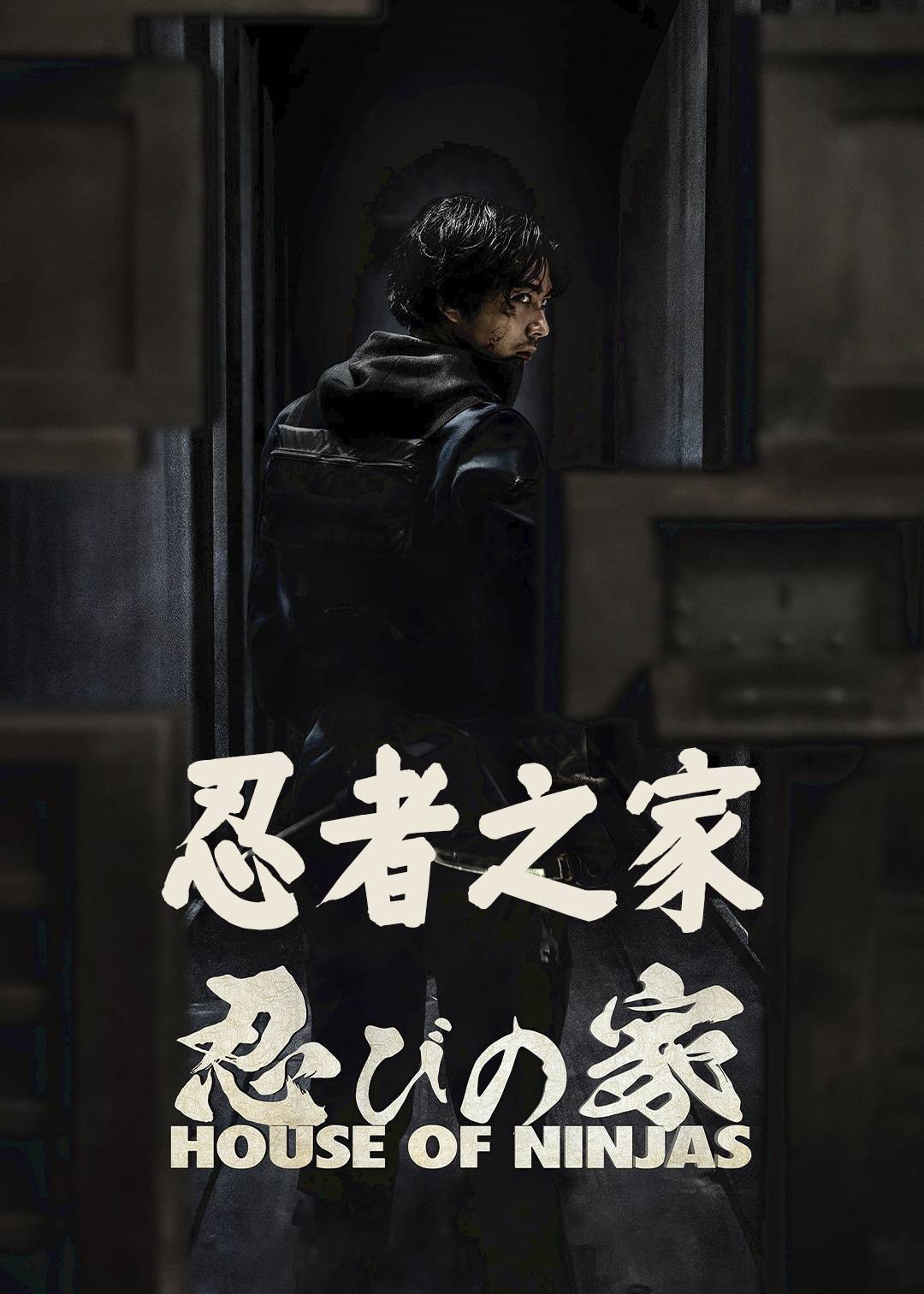 忍者之家}