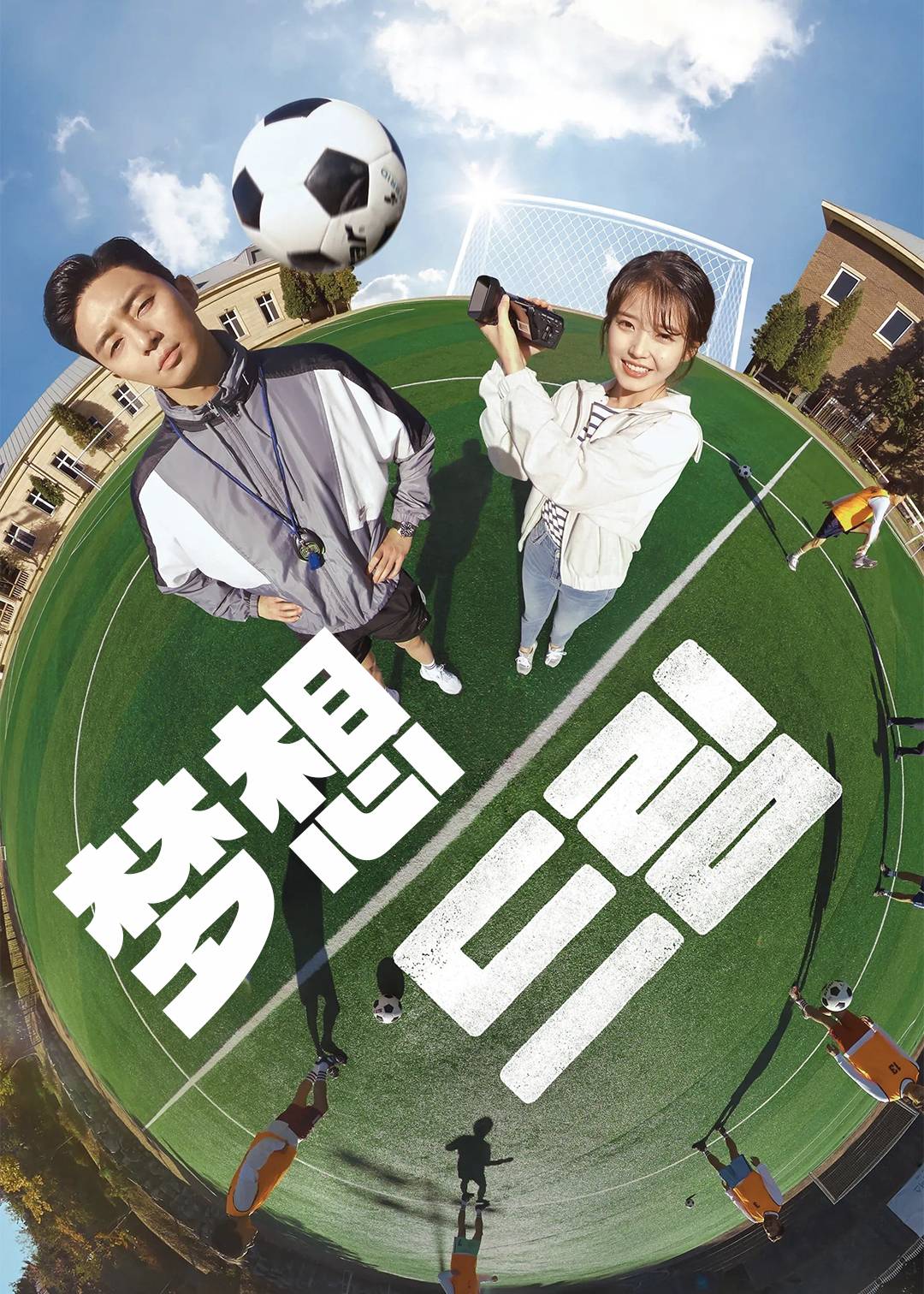 梦想}