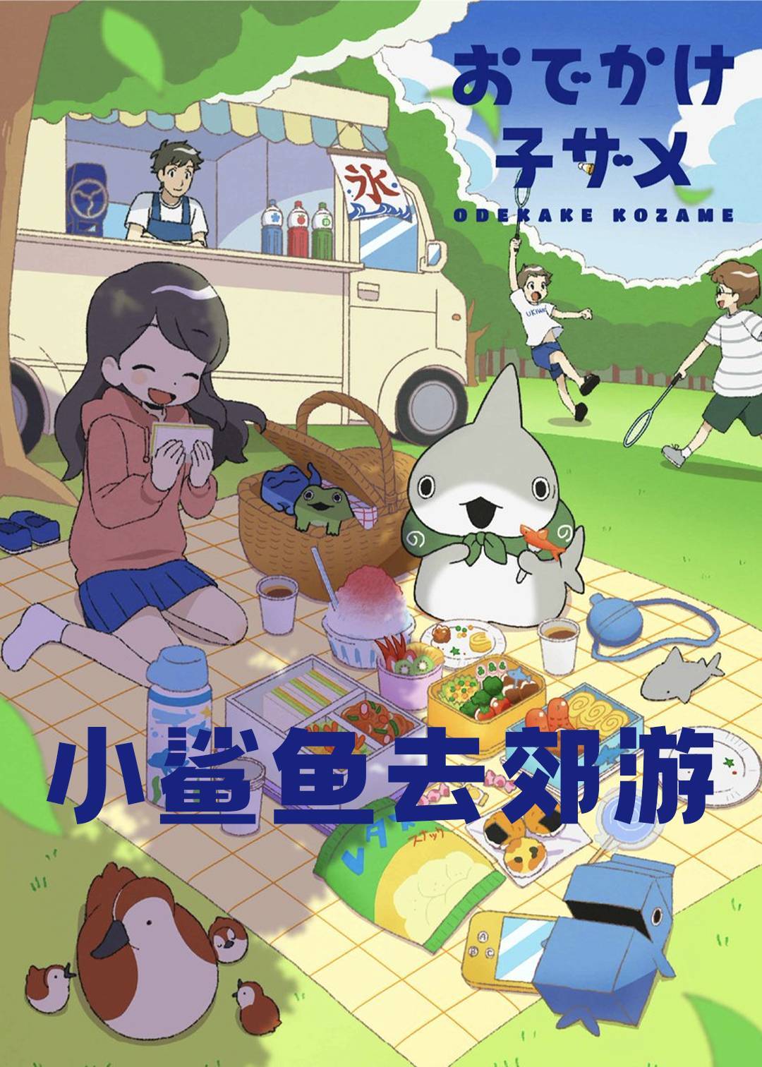 小鲨鱼去郊游}