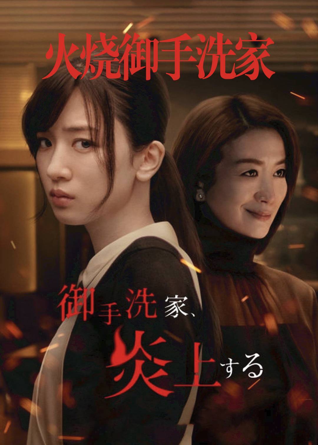 火烧御手洗家}