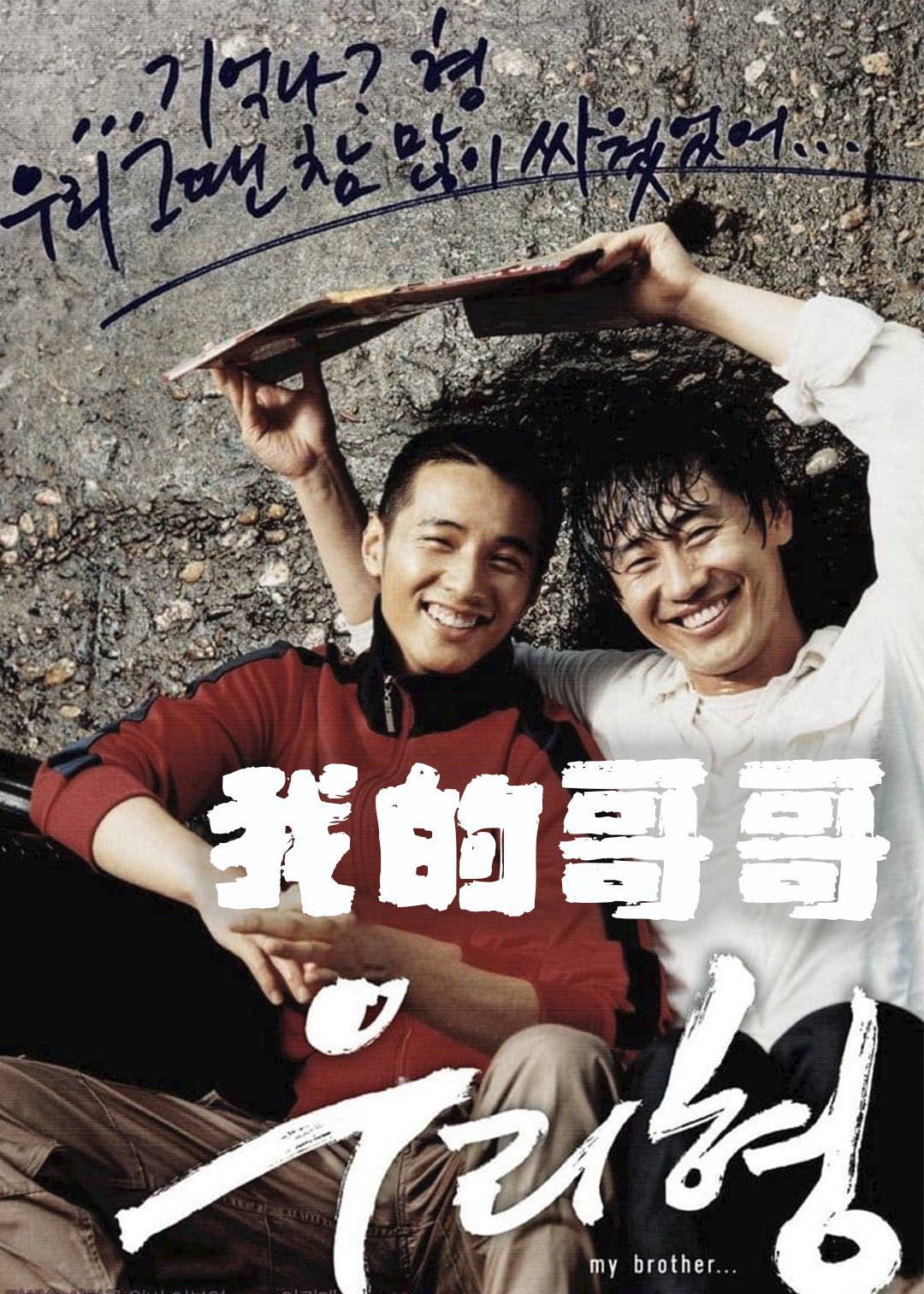 我的哥哥}