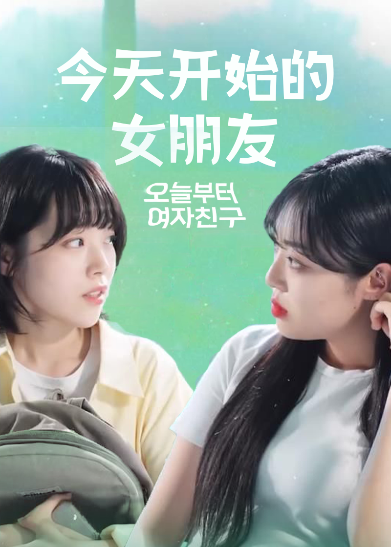 今天开始的女朋友}
