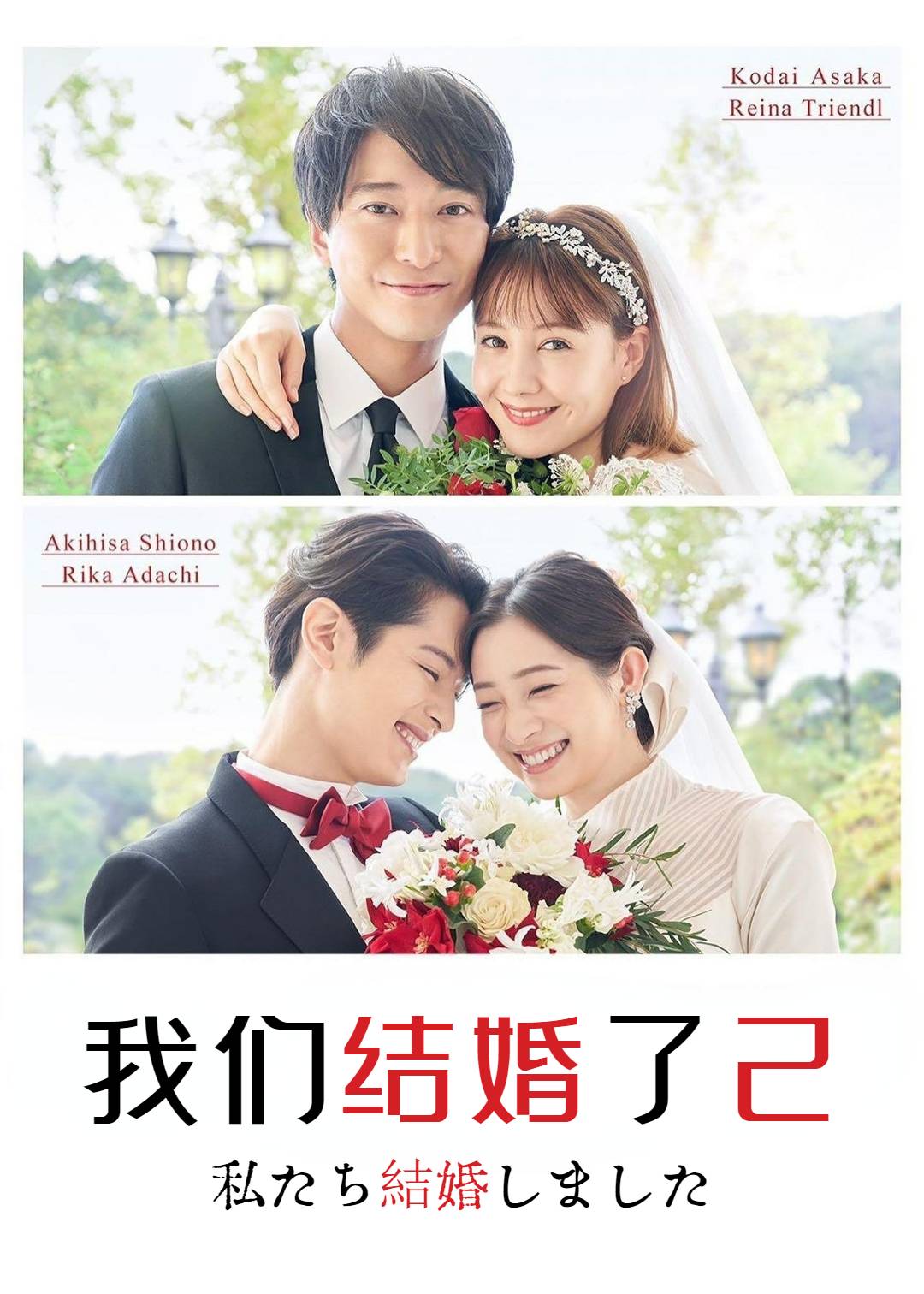 我们结婚了 2}