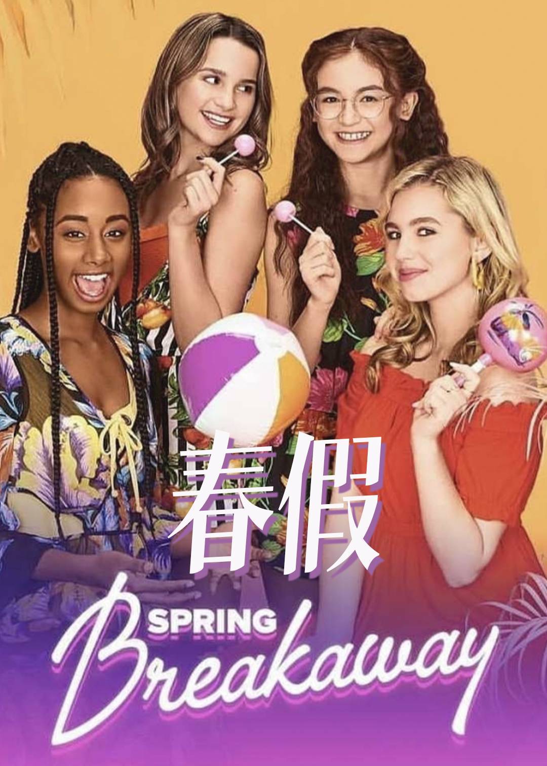 春假}