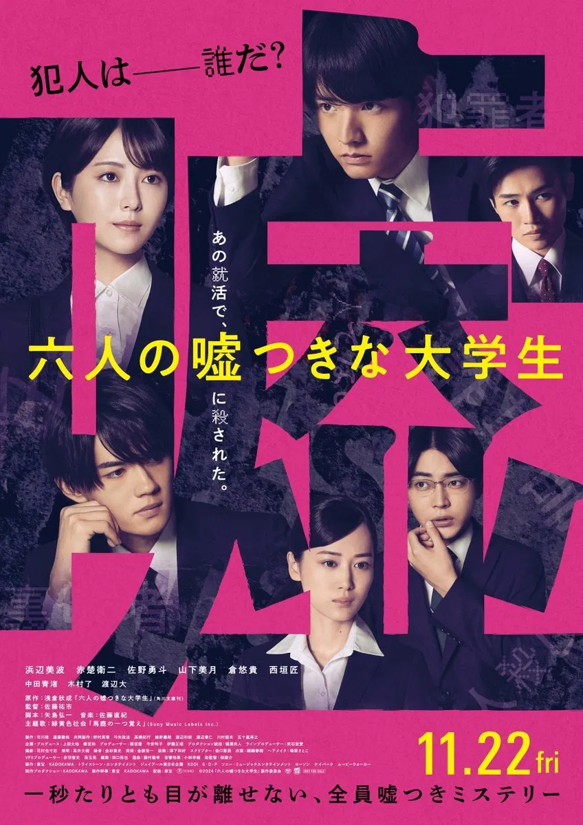 六个说谎的大学生}