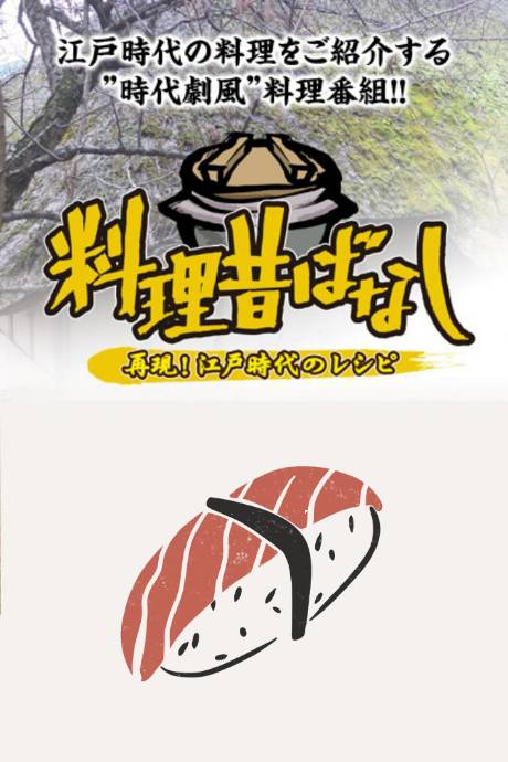 料理往事}