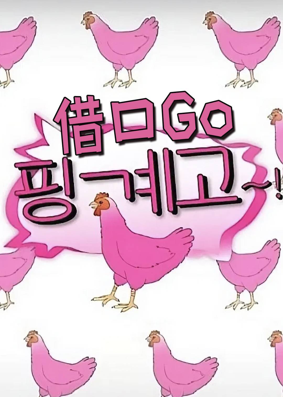 借口Go}