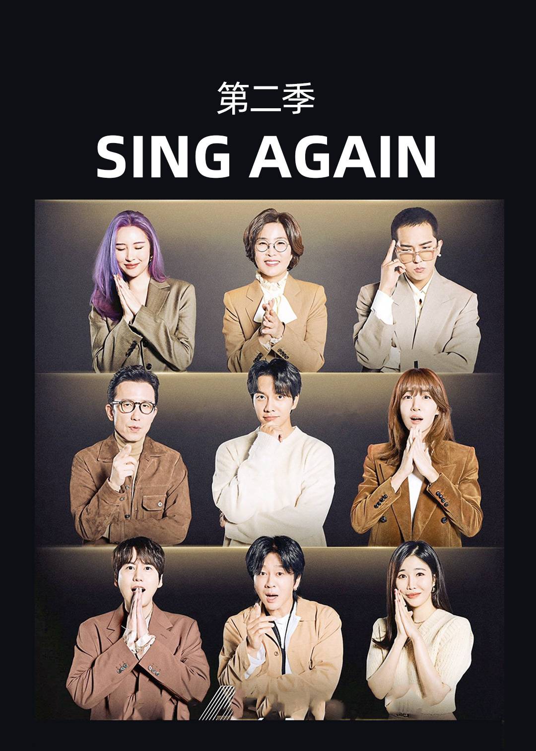 Sing Again无名歌手战 2}