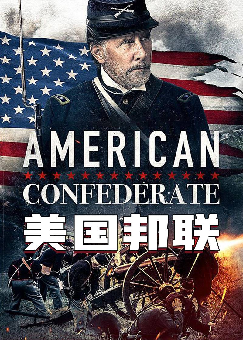 美国邦联}