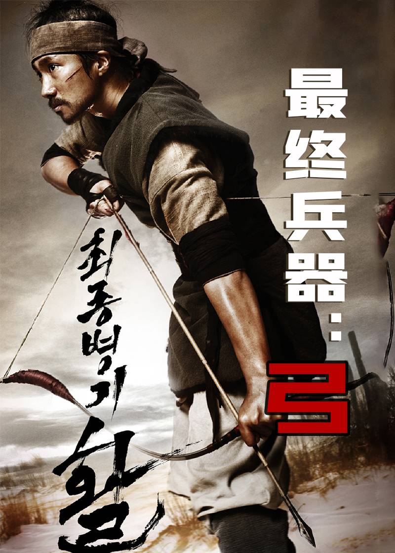 最终兵器弓}
