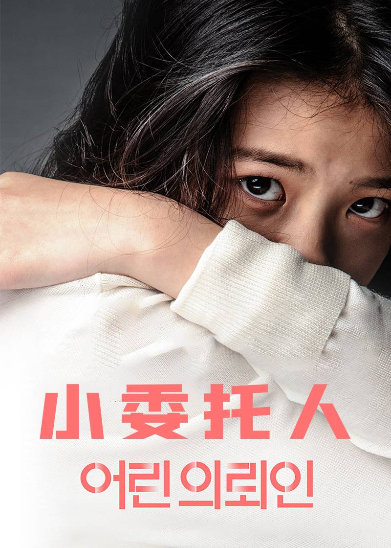 小委托人}