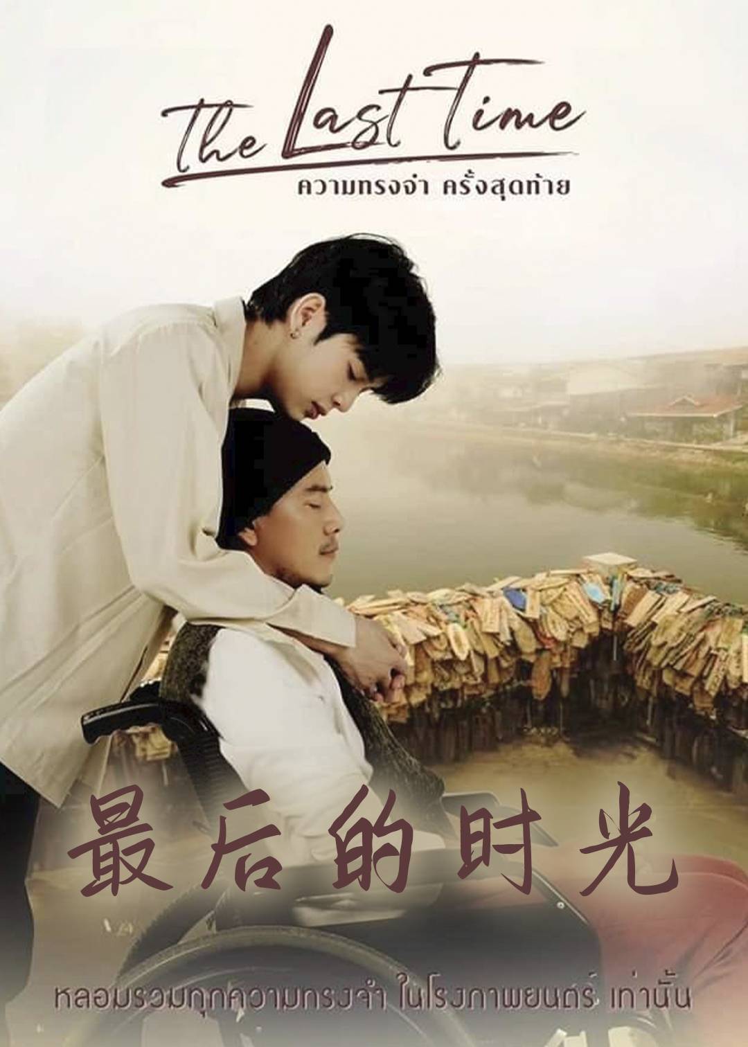 最后的时光}