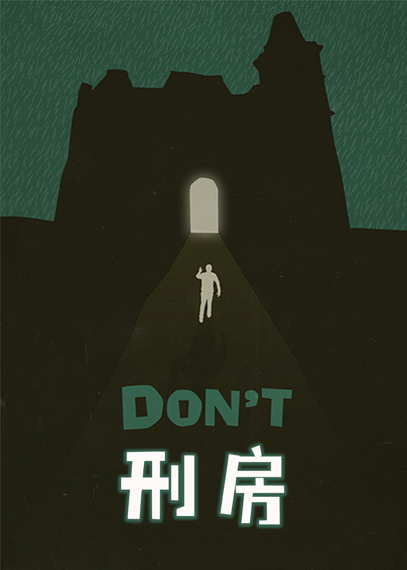 刑房}