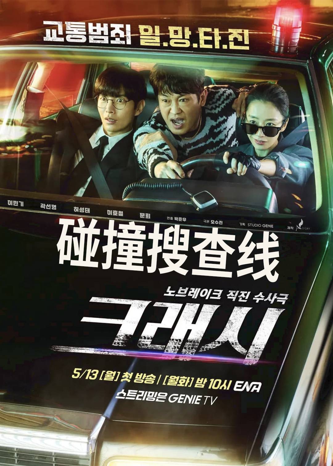 碰撞搜查线}