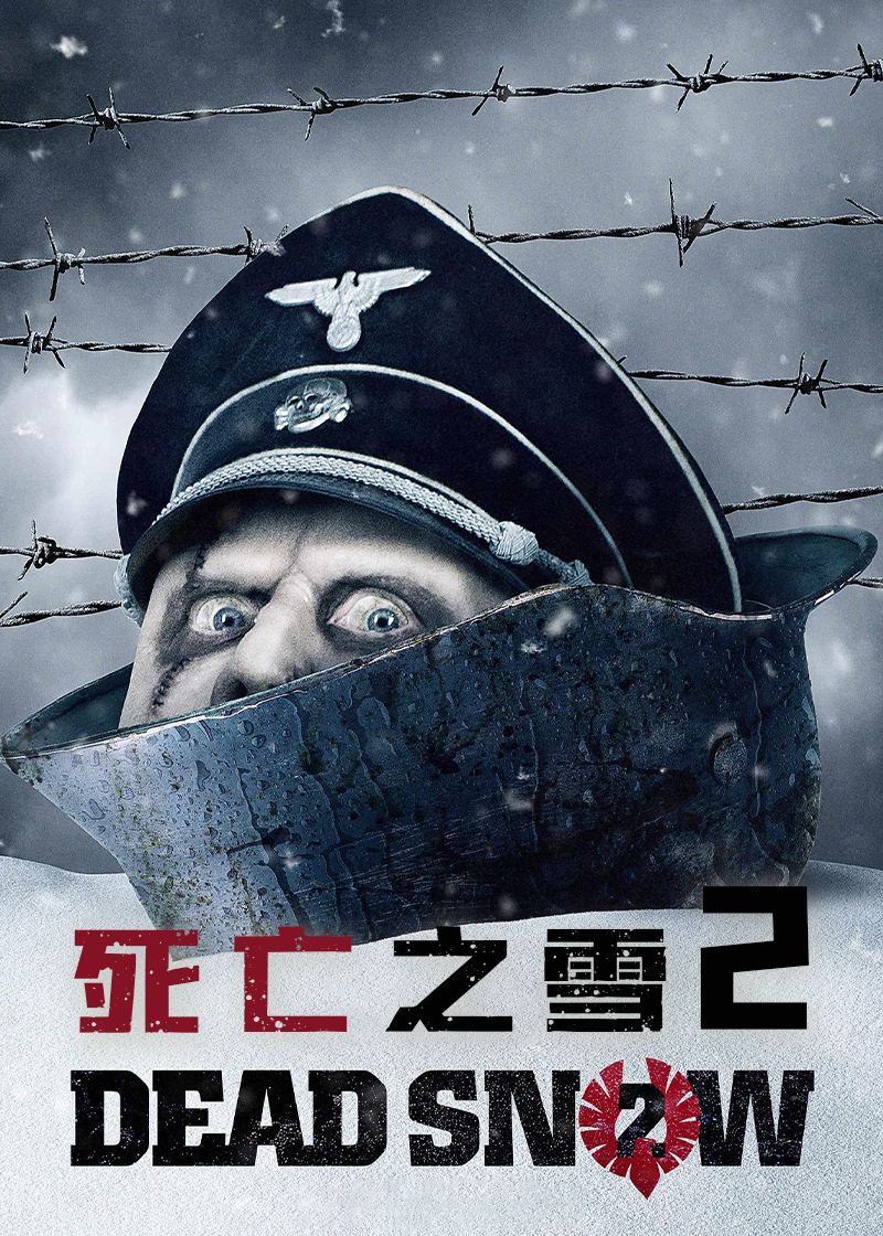 死亡之雪2}