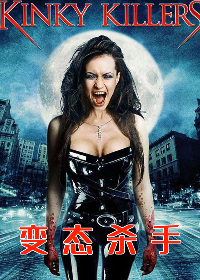 变态杀手}