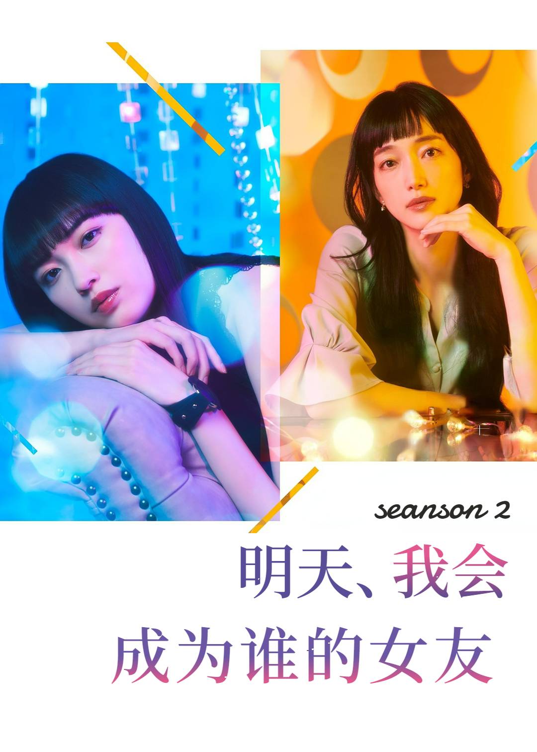 明天我会成为谁的女友 2}