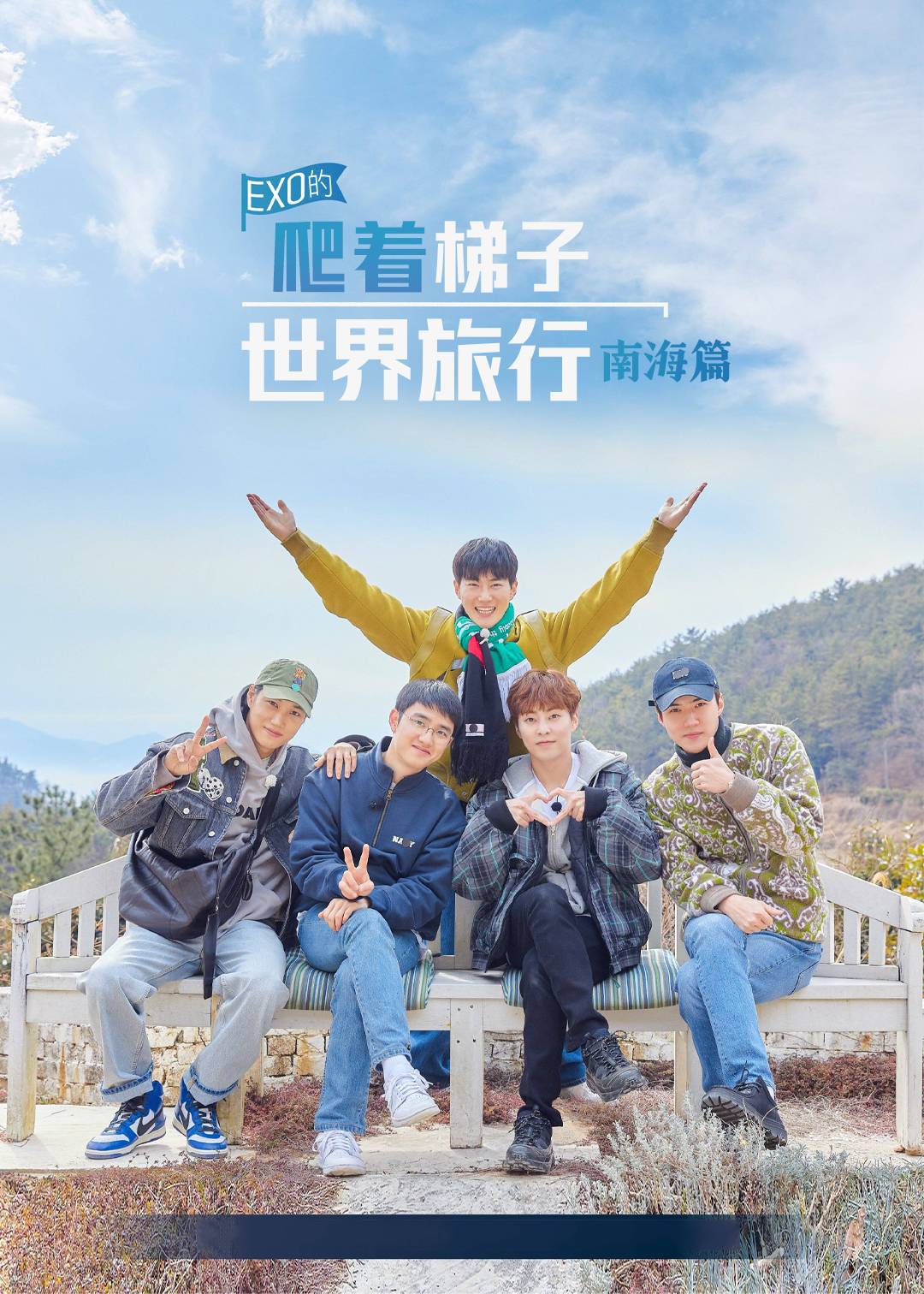 EXO的爬着梯子世界旅行南海篇}