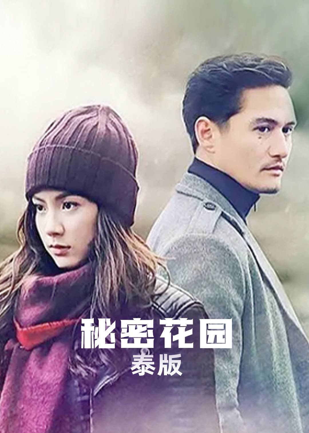 泰语版秘密花园}