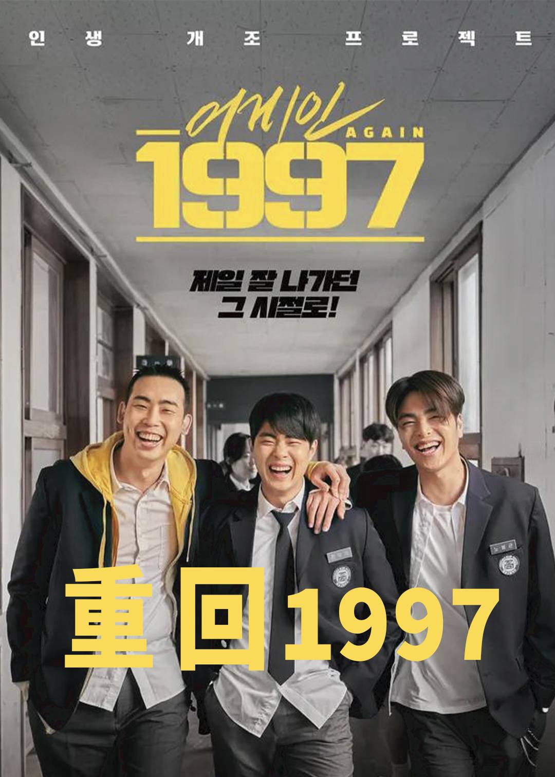 重回1997}
