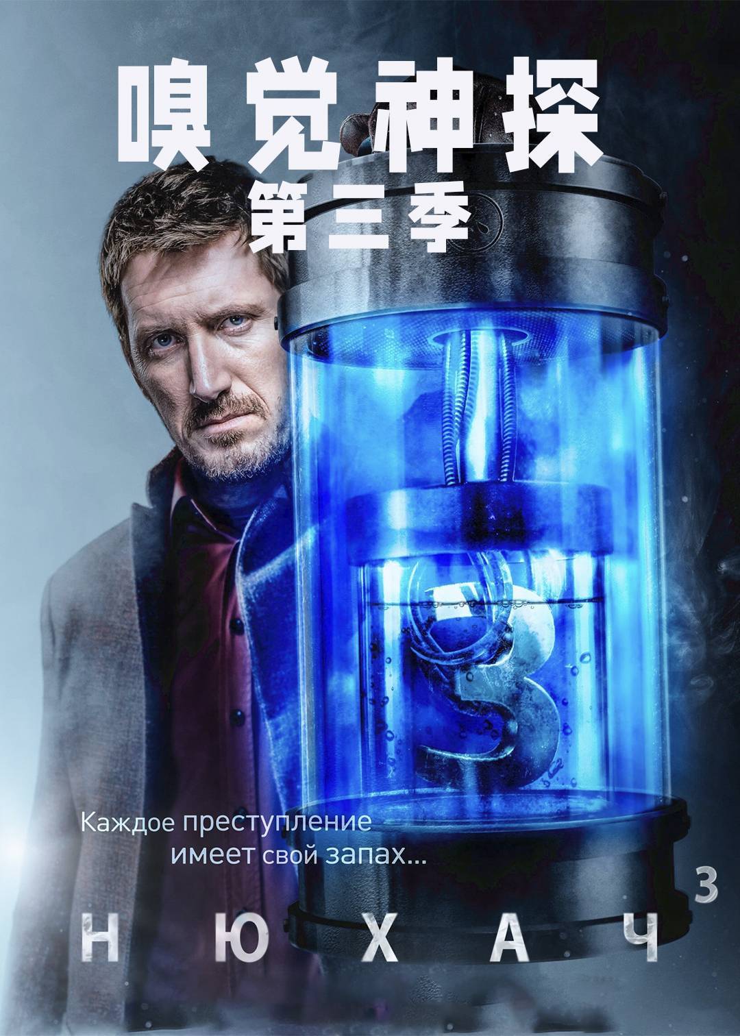 嗅觉神探 3}