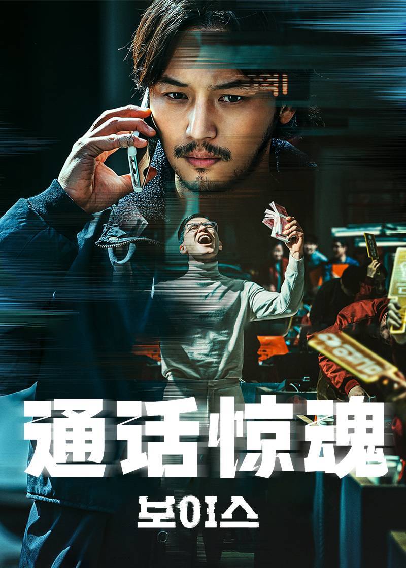 通话惊魂}