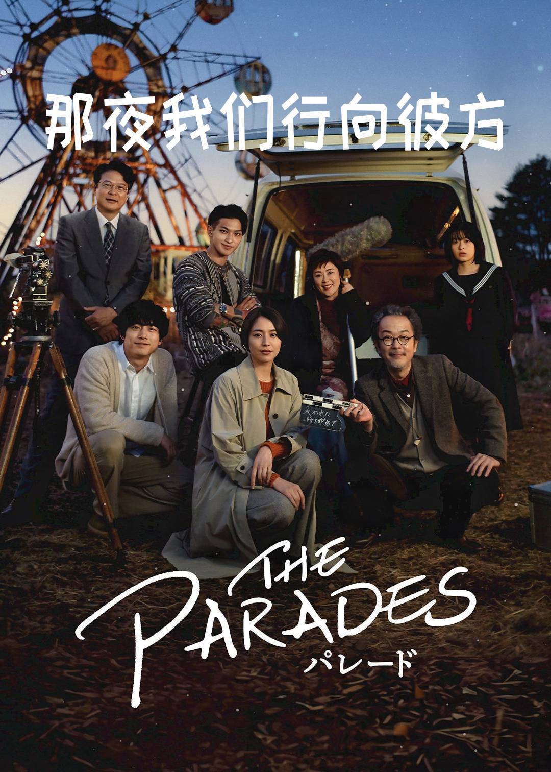 那夜我们行向彼方}