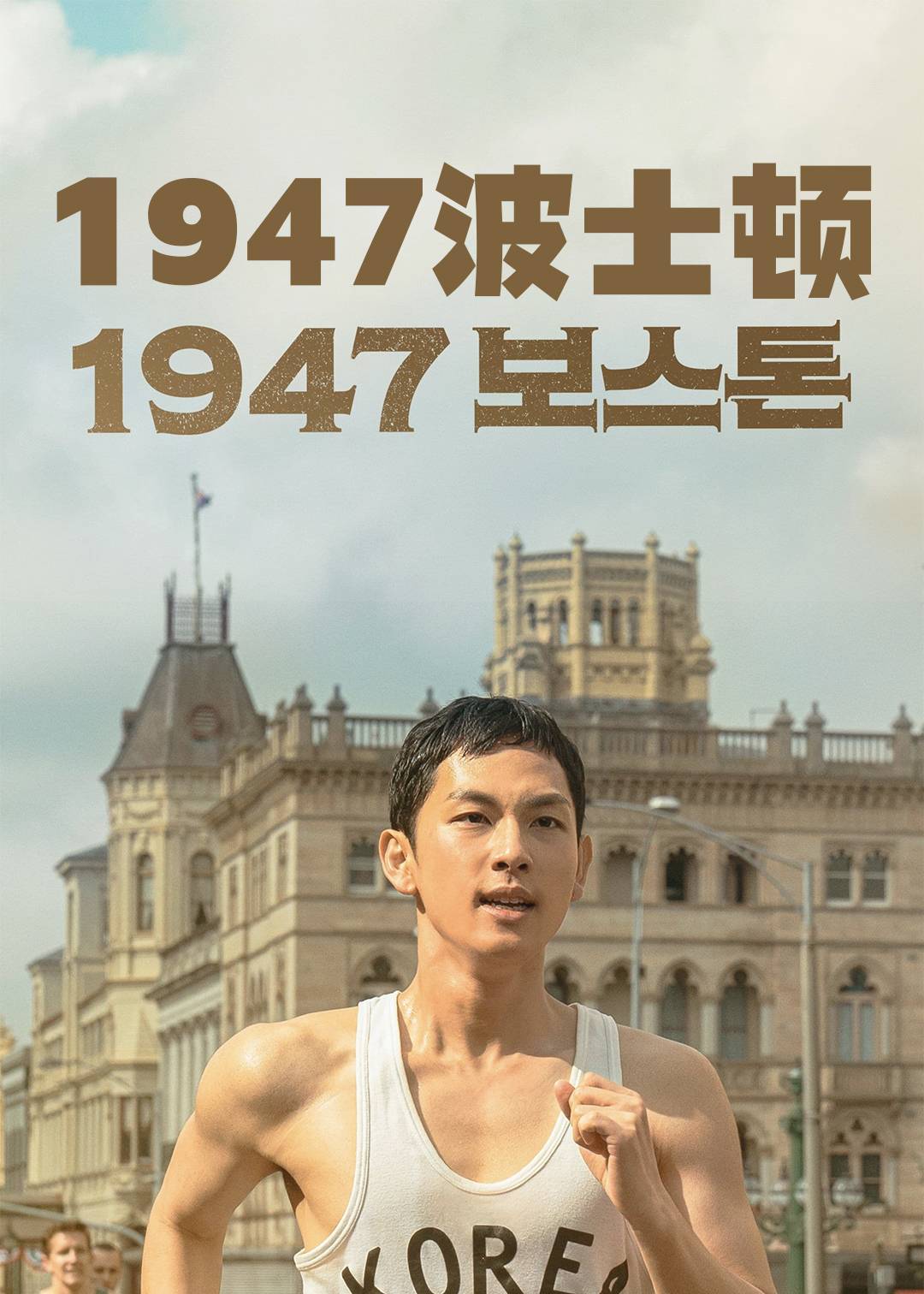 1947波士顿}